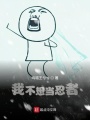 我不想當忍者