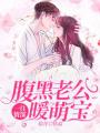 一往情深：腹黑老公暖萌寶