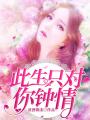 此生只對你鐘情