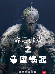 命運游戲之帝國崛起