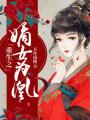 重生之嫡女為凰
