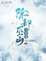 除卻巫山不是優(yōu)