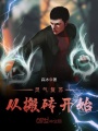 靈氣復蘇從搬磚開始