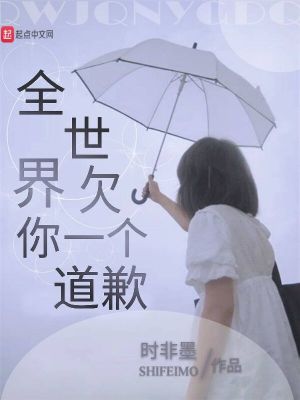 全世界欠你一個道歉