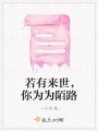 若有來(lái)世，你為為陌路