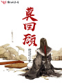 莫回顧