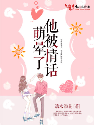 他被情話萌暈了