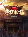 唐旗飄揚(yáng)