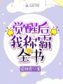 覺醒后我稱霸全書