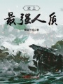 史上最強(qiáng)人質(zhì)