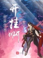 我真沒想開掛啊