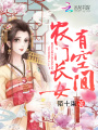 農門長女有空間