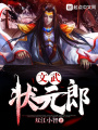 文武狀元郎