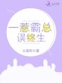 一惹霸總誤終生