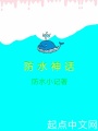 防水神話