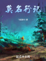 莫名旅行