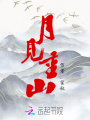 月見重山