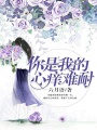 你是我的心癢難耐