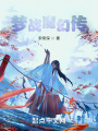 夢(mèng)戰(zhàn)魔幻傳
