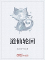 道仙輪回