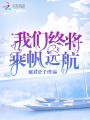 我們終將乘帆遠航