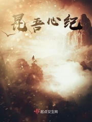 昆吾心紀