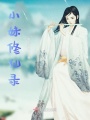 小妹修仙錄