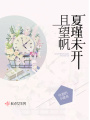 夏瑾未开且望帆