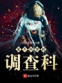 某不科學的調(diào)查科