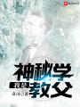 我是神秘學教父