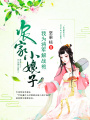 農家小娘子：我為將軍解戰袍