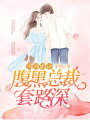 漫漫婚途：腹黑總裁套路深