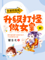 女帝的品格：升級打怪做女皇
