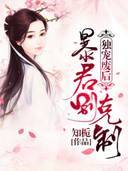 獨寵廢后：暴君別克制