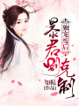 獨寵廢后：暴君別克制
