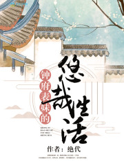 鐘府表妹的悠哉生活