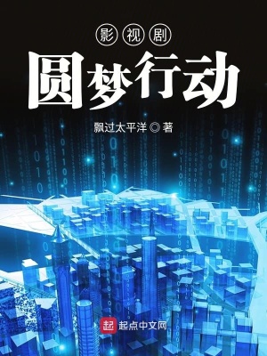 影視劇圓夢行動