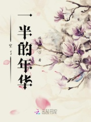 空了一半的年華