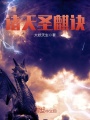 諸天圣麒訣
