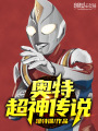 奧特超神傳說