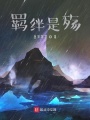 羈絆是殤