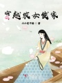 穿越農女發家