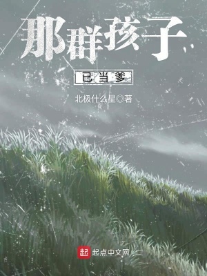 那群孩子已當爹