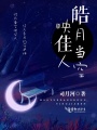 皓月當(dāng)空映佳人