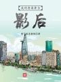 我的老婆要當(dāng)影后