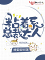 粘著(zhù)系總裁大人