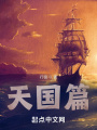 天國篇