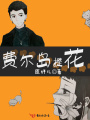 費爾島提花