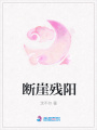 斷崖殘陽