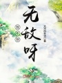 我不想无敌呀